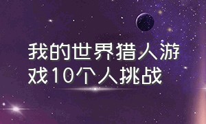 我的世界猎人游戏10个人挑战