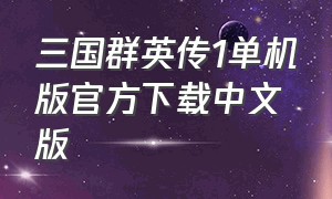 三国群英传1单机版官方下载中文版