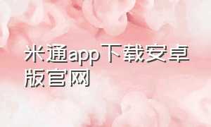 米通app下载安卓版官网