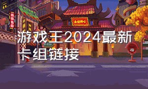 游戏王2024最新卡组链接