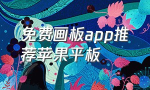 免费画板app推荐苹果平板