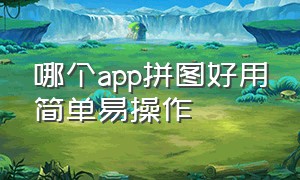 哪个app拼图好用简单易操作