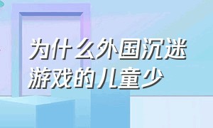 为什么外国沉迷游戏的儿童少