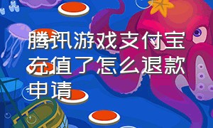 腾讯游戏支付宝充值了怎么退款申请