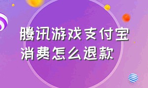 腾讯游戏支付宝消费怎么退款