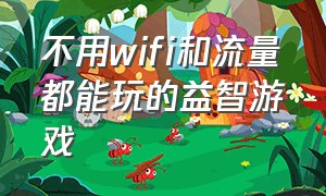 不用wifi和流量都能玩的益智游戏