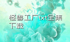 怪兽工厂txt全集下载