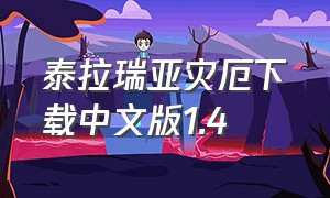 泰拉瑞亚灾厄下载中文版1.4