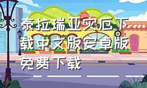 泰拉瑞亚灾厄下载中文版安卓版免费下载