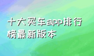 十大买车app排行榜最新版本