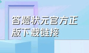 答题状元官方正版下载链接