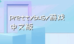 prettybusy游戏中文版