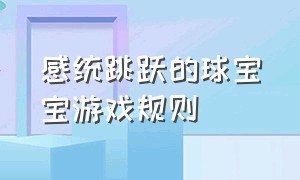 感统跳跃的球宝宝游戏规则