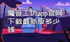 魔音工坊app官网下载最新版多少钱