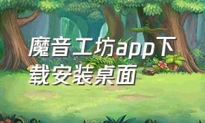 魔音工坊app下载安装桌面