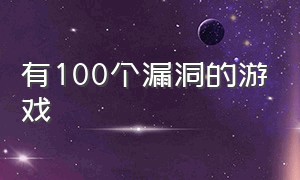 有100个漏洞的游戏