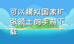 可以模拟国家扩张领土的手游下载