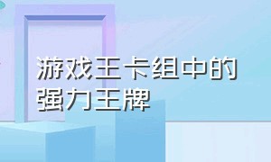 游戏王卡组中的强力王牌