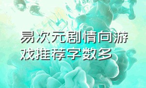 易次元剧情向游戏推荐字数多