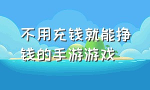 不用充钱就能挣钱的手游游戏