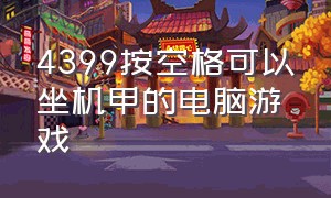 4399按空格可以坐机甲的电脑游戏