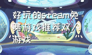 好玩的steam免费游戏推荐双人游戏