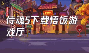 侍魂5下载悟饭游戏厅