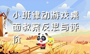 小班律动游戏桌面教案反思与评价