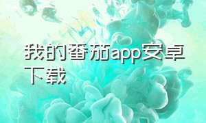 我的番茄app安卓下载