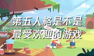 第五人格是不是最受欢迎的游戏