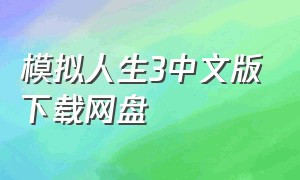 模拟人生3中文版下载网盘