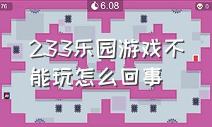 233乐园游戏不能玩怎么回事