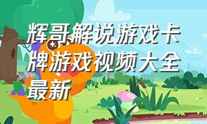 辉哥解说游戏卡牌游戏视频大全最新