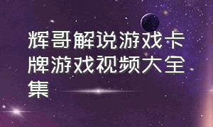 辉哥解说游戏卡牌游戏视频大全集