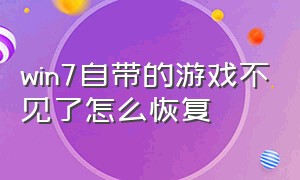 win7自带的游戏不见了怎么恢复