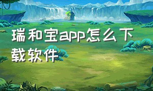 瑞和宝app怎么下载软件