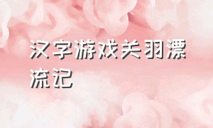 汉字游戏关羽漂流记