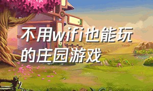 不用wifi也能玩的庄园游戏