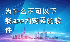 为什么不可以下载app内购买的软件