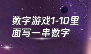 数字游戏1-10里面写一串数字