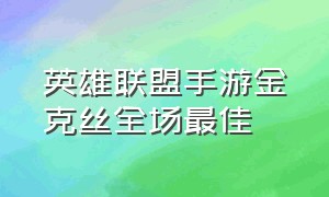 英雄联盟手游金克丝全场最佳