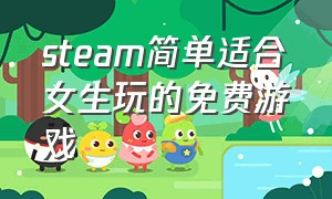 steam简单适合女生玩的免费游戏