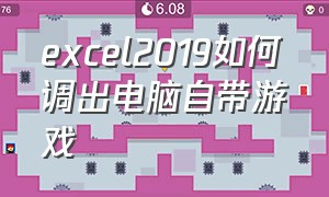 excel2019如何调出电脑自带游戏