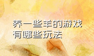 养一些羊的游戏有哪些玩法