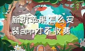 新机苹果怎么安装app才不收费