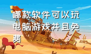 哪款软件可以玩电脑游戏并且免费