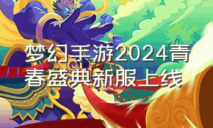梦幻手游2024青春盛典新服上线