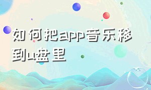 如何把app音乐移到u盘里