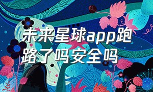 未来星球app跑路了吗安全吗