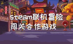 steam联机冒险闯关合作游戏